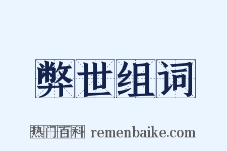 弊世组词是什么意思的图片